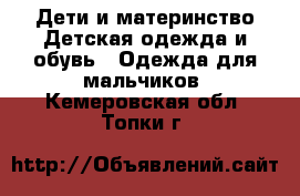 Дети и материнство Детская одежда и обувь - Одежда для мальчиков. Кемеровская обл.,Топки г.
